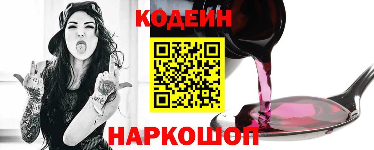 Улан-Удэ  Кодеин Purple Drank  Кодеин напиток Lean (лин)  Вход с VPN 